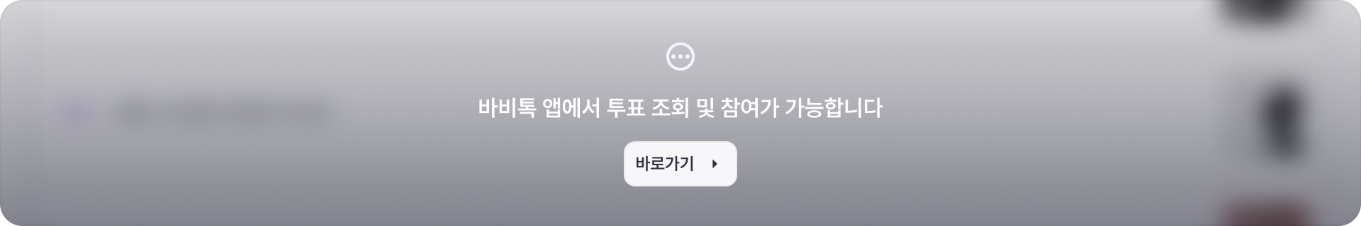 커뮤니티 투표 배너